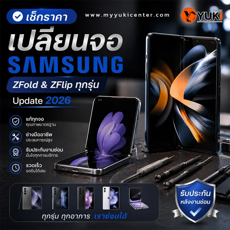 เปลี่ยนจอ Samsung Z Fold และ Z Flip ทุกรุ่น พร้อมอุปกรณ์ซ่อมมืออาชีพ ปี 2026 ในศูนย์ซ่อมมือถือมาตรฐาน