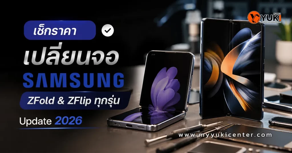 เปลี่ยนจอ Samsung Z Fold และ Z Flip ทุกรุ่น พร้อมอุปกรณ์ซ่อมมืออาชีพ ปี 2026 ในศูนย์ซ่อมมือถือมาตรฐาน