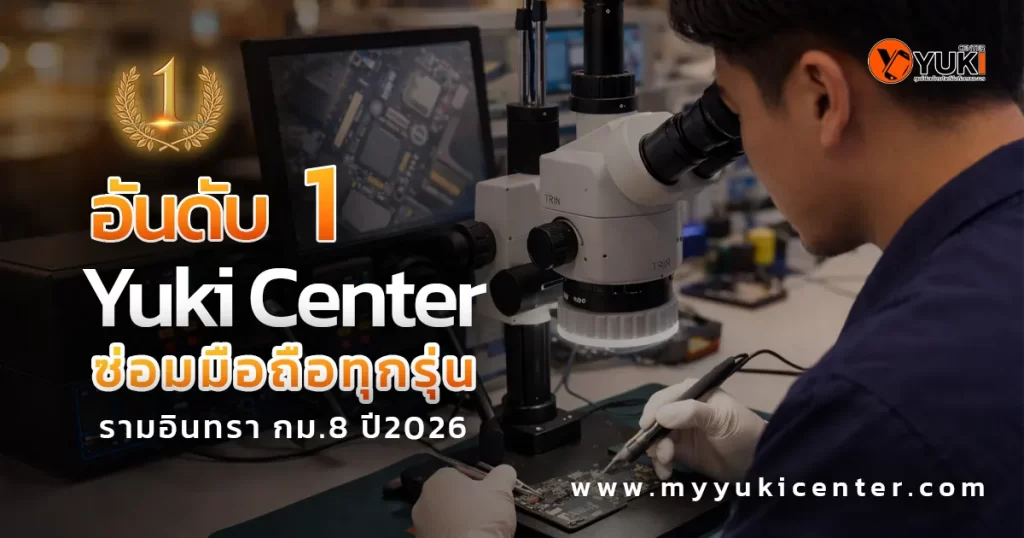 างซ่อมมือถือ Yuki Center รามอินทรา กม.8 ใช้กล้องจุลทรรศน์ซ่อมเมนบอร์ด บริการรับซ่อมมือถือทุกรุ่นอันดับ 1