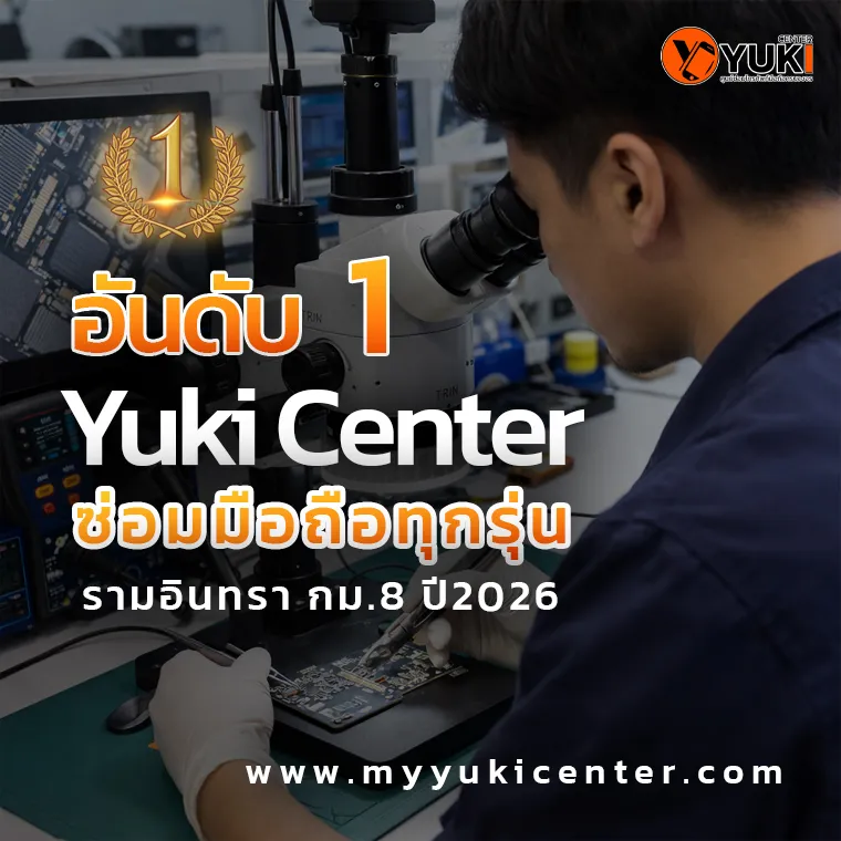 อันดับ 1 Yuki Center ซ่อมมือถือทุกรุ่น รามอินทรา กม.8 ปี2026