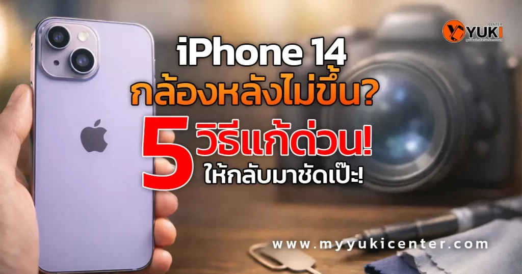ซ่อม iPhone 14 กล้องหลังไม่ขึ้น กล้องดำ เปิดไม่ได้ โดยร้าน Yuki Center