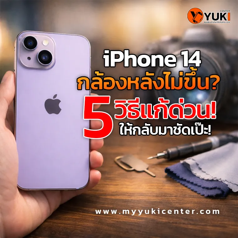 ซ่อม iPhone 14 กล้องหลังไม่ขึ้น กล้องดำ เปิดไม่ได้ โดยร้าน Yuki Center