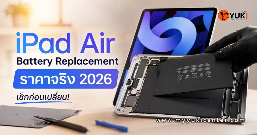 iPad Air Battery Replacement โดยช่างผู้เชี่ยวชาญ Yuki Center พร้อมแบตเตอรี่ใหม่และเครื่องมือซ่อมระดับมืออาชีพ ปี 2026