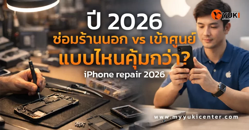 ซ่อม iPhone ปี 2026 ร้านนอก vs ศูนย์ ช่างกำลังซ่อมมือถือในห้องแลปเทียบกับลูกค้าใช้งาน iPhone หลังซ่อม iPhone repair 2026