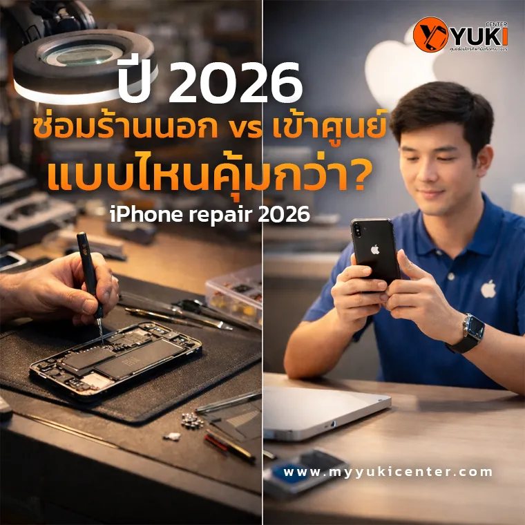 ซ่อม iPhone ปี 2026 ร้านนอก vs ศูนย์ ช่างกำลังซ่อมมือถือในห้องแลปเทียบกับลูกค้าใช้งาน iPhone หลังซ่อม iPhone repair 2026