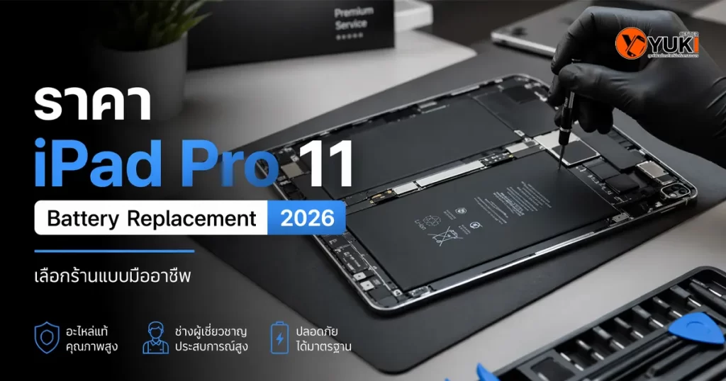 เปลี่ยนแบต iPad Pro 11 Battery Replacementปี 2026 ช่างกำลังซ่อมแบตเตอรี่ภายในเครื่องด้วยอุปกรณ์มืออาชีพ บนโต๊ะซ่อมมาตรฐาน