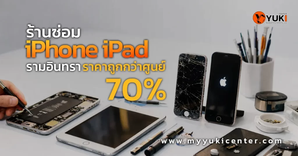 ร้านซ่อม iPhone iPad รามอินทรา Yuki Center บริการเปลี่ยนจอและแบตเตอรี่ ราคาถูกกว่าศูนย์ 70%