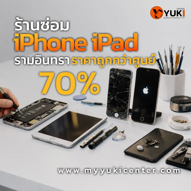ร้านซ่อม iPhone iPad รามอินทรา ราคาถูกกว่าศูนย์ 70%
