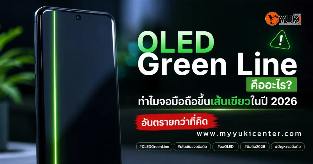 ภาพเปรียบเทียบมือถือหลายรุ่นที่มีอาการ Green Line บนหน้าจอ OLED เช่น Samsung, OnePlus, Xiaomi และ realme พร้อมอธิบายปัญหาจอเส้นเขียวปี 2026