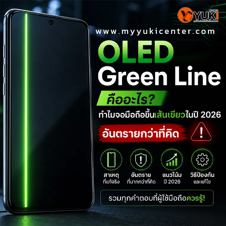 OLED Green Line คืออะไร ภาพหน้าจอมือถือขึ้นเส้นเขียวบนจอ OLED พร้อมอธิบายสาเหตุ อันตราย และแนวทางซ่อมปี 2026 โดย Yuki Center