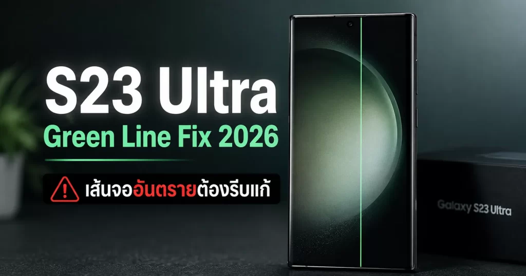Samsung Galaxy S23 Ultra หน้าจอขึ้นเส้นสีเขียว Green Line กลางจอ พร้อมข้อความเตือน S23 Ultra Green Line Fix 2026 และแนวทางซ่อมหน้าจอมือถือ Samsung