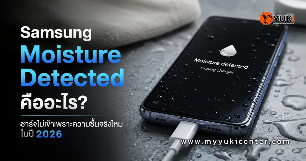 Samsung Moisture Detected แจ้งเตือนความชื้นบนหน้าจอ ชาร์จไม่เข้าในปี 2026 พร้อมภาพมือถือเปียกน้ำและสายชาร์จ USB-C