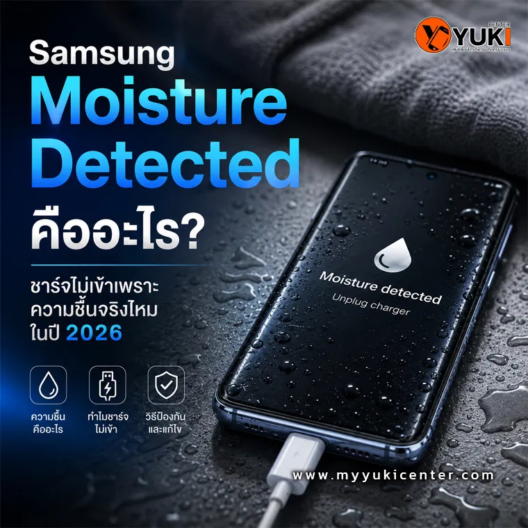 Samsung Moisture Detected แจ้งเตือนความชื้นบนหน้าจอ ชาร์จไม่เข้าในปี 2026 พร้อมภาพมือถือเปียกน้ำและสายชาร์จ USB-C