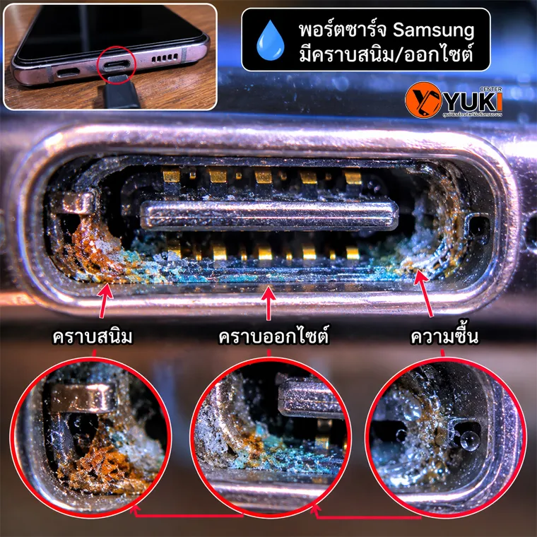 พอร์ตชาร์จ Samsung มีคราบสนิม คราบออกไซด์ และความชื้นภายใน ทำให้ขึ้น Moisture Detected และชาร์จไม่เข้าในปี 2026