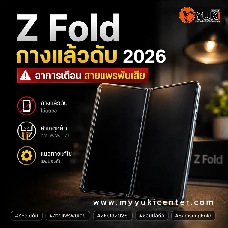 Z Fold กางแล้วดับ 2026 อาการเตือนสายแพรพับเสีย หน้าจอดับกลางพับ Samsung Galaxy Z Fold พร้อมแนวทางซ่อมโดย Yuki Center