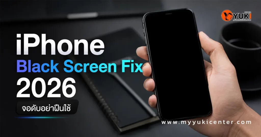 iPhone จอดับหน้าจอดำ มือถือไม่แสดงผล สำหรับ iPhone Black Screen Fix 2026