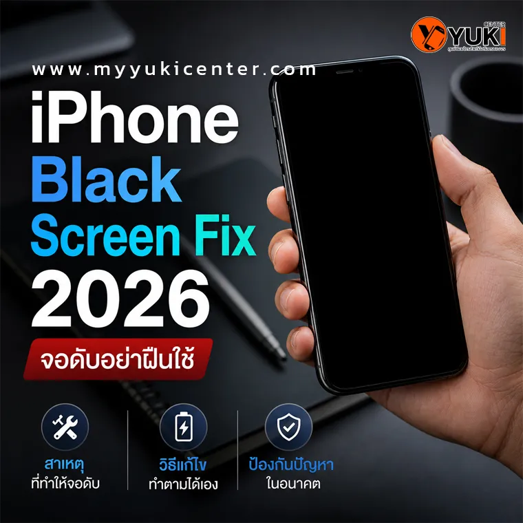 iPhone จอดับหน้าจอดำ มือถือไม่แสดงผล สำหรับ iPhone Black Screen Fix 2026