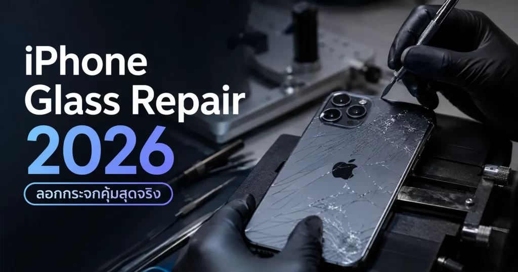 iPhone Glass Repair 2026 ลอกกระจกไอโฟนแตกโดยช่างมืออาชีพ ใช้เครื่องมือซ่อมระดับสูงในห้องซ่อมมาตรฐาน ช่วยประหยัดกว่าการเปลี่ยนจอใหม่
