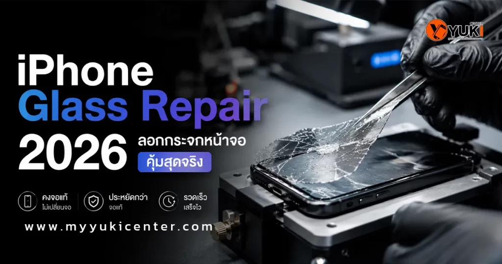 iPhone Glass Repair 2026 ช่างกำลังลอกกระจกหน้าจอ iPhone แตกบนโต๊ะซ่อมในห้อง Clean Lab ด้วยเครื่องมือระดับมืออาชีพ เพื่อรักษาจอแท้เดิมและลดค่าใช้จ่ายในการซ่อม