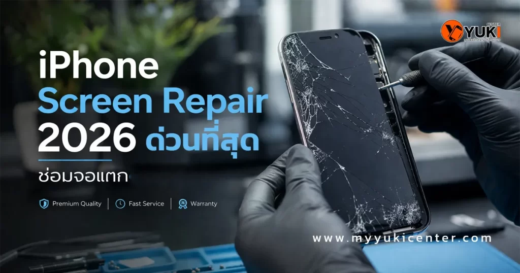 iPhone หน้าจอแตกกำลังซ่อมโดยช่างมืออาชีพ สำหรับ iPhone Screen Repair 2026