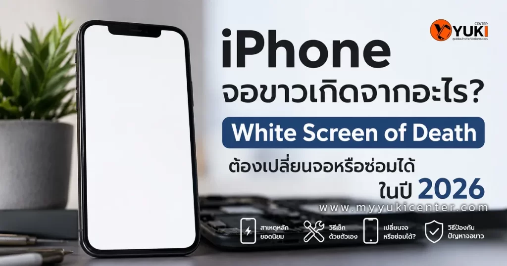 iPhone จอขาวค้างที่โลโก้ Apple หรือ White Screen of Death ระหว่างการเปิดเครื่อง สัญญาณเตือนปัญหาจอ ซอฟต์แวร์ หรือเมนบอร์ดในปี 2026