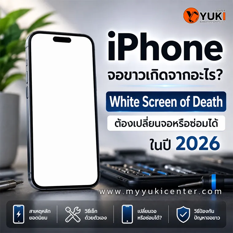 iPhone จอขาว White Screen of Death บนหน้าจอ iPhone พร้อมบทความอธิบายสาเหตุ วิธีตรวจ และแนวทางซ่อมในปี 2026