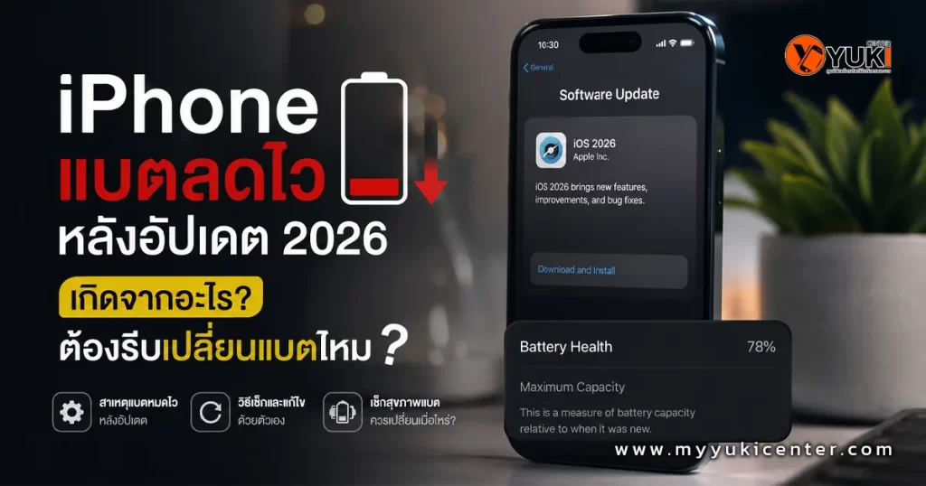 iPhone แบตลดไวหลังอัปเดต iOS 2026 พร้อมภาพ Battery Health ลดเหลือ 78% และคำแนะนำตรวจเช็กแบตเตอรี่ก่อนเครื่องพัง เหมาะสำหรับผู้ที่ค้นหาปัญหา iPhone แบตหมดเร็วหลังอัปเดตระบบ