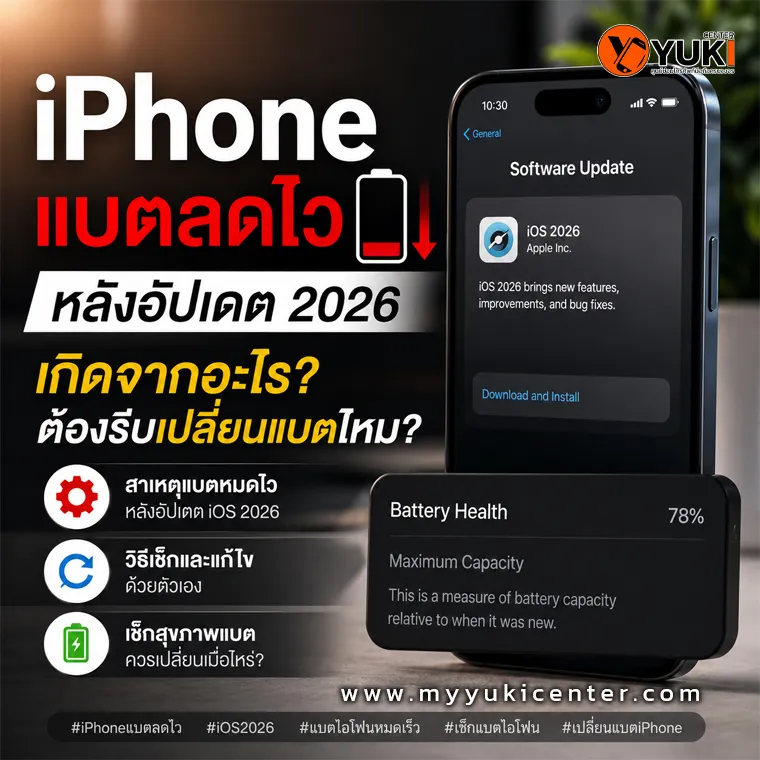 iPhone แบตลดไวหลังอัปเดต iOS 2026 พร้อมภาพ Battery Health ลดเหลือ 78% และคำแนะนำตรวจเช็กแบตเตอรี่ก่อนเครื่องพัง เหมาะสำหรับผู้ที่ค้นหาปัญหา iPhone แบตหมดเร็วหลังอัปเดตระบบ