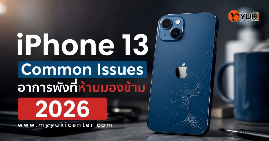 iPhone 13 ฝาหลังแตกพร้อมอาการเสียที่พบบ่อย เช่น หน้าจอแตก แบตเตอรี่เสื่อม กล้องเบลอ และสัญญาณ WiFi หลุด แสดงตัวอย่าง iPhone 13 common issues ปี 2026