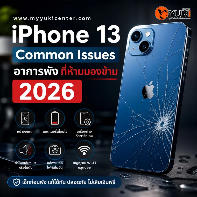 iPhone 13 ฝาหลังแตกพร้อมอาการเสียที่พบบ่อย เช่น หน้าจอแตก แบตเตอรี่เสื่อม กล้องเบลอ และสัญญาณ WiFi หลุด แสดงตัวอย่าง iPhone 13 common issues ปี 2026