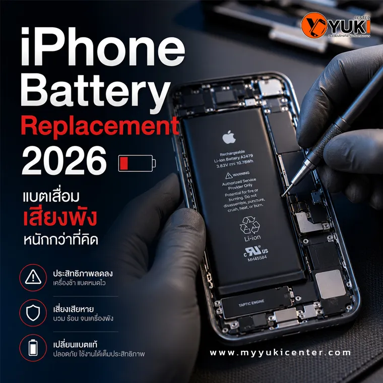 ช่างซ่อมกำลังเปลี่ยนแบตเตอรี่ iPhone ภายในห้องซ่อมมาตรฐาน พร้อมข้อความ iPhone Battery Replacement 2026 แบตเสื่อมเสี่ยงพังหนักกว่าที่คิด โดย Yuki Center