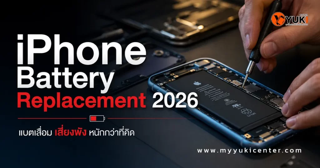 ช่างซ่อมกำลังเปลี่ยนแบตเตอรี่ iPhone ภายในห้องซ่อมมาตรฐาน พร้อมข้อความ iPhone Battery Replacement 2026 แบตเสื่อมเสี่ยงพังหนักกว่าที่คิด โดย Yuki Center