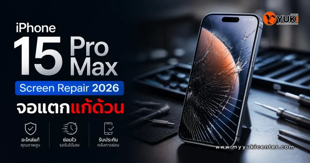 “iPhone 15 Pro Max หน้าจอแตก ซ่อมจอ iPhone 15 Pro Max Screen Repair 2026 โดยช่างมืออาชีพ Yuki Center”