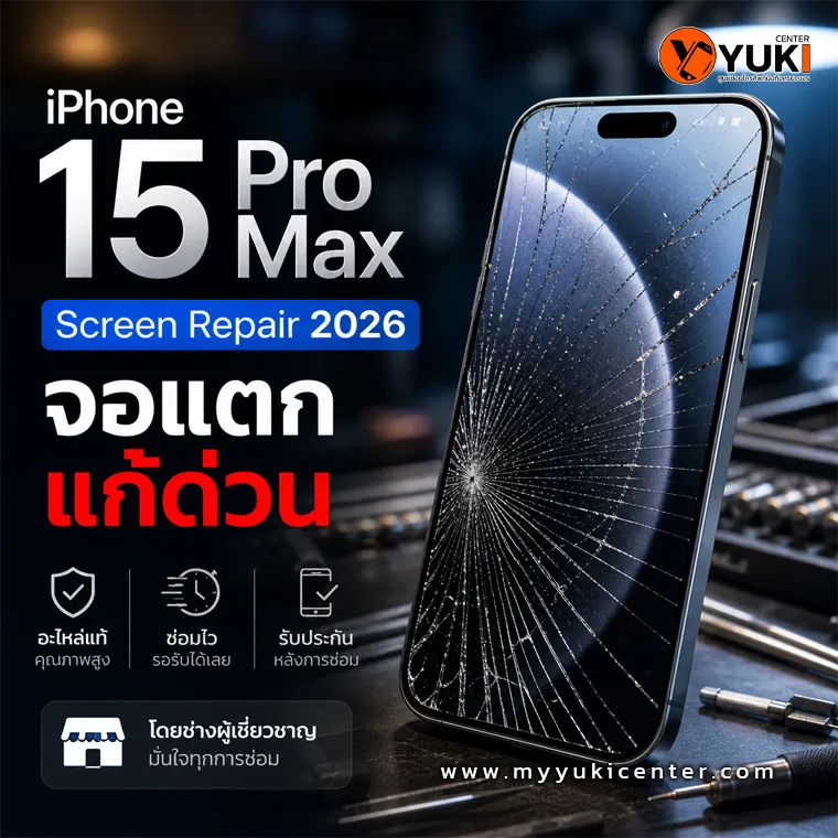 iPhone 15 Pro Max Screen Repair หน้าจอแตก ซ่อมจอ iPhone 15 Pro Max Screen Repair 2026 โดยช่างมืออาชีพ Yuki Center”