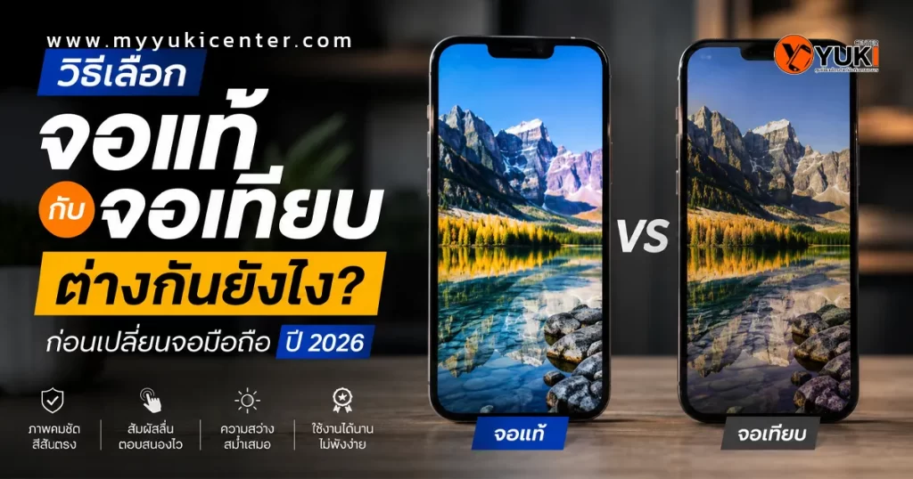 เปรียบเทียบจอแท้กับจอเทียบมือถือในปี 2026 แสดงความแตกต่างด้านสี ความสว่าง ความลื่น และคุณภาพการแสดงผลของหน้าจอ OLED