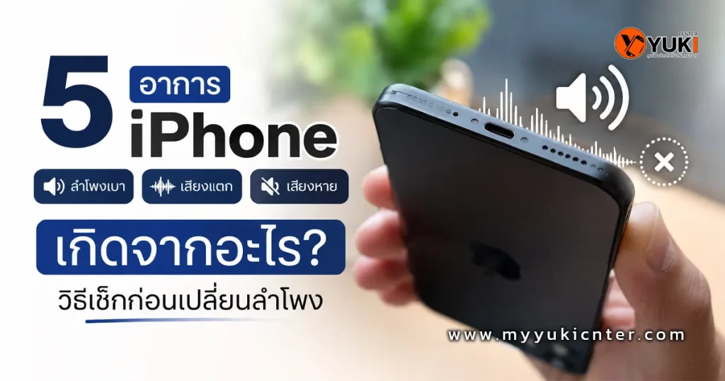 ภาพเปรียบเทียบก่อนและหลังทำความสะอาดตะแกรงลำโพง iPhone แสดงผลลัพธ์การกำจัดฝุ่นและคราบอุดตันที่เป็นสาเหตุของอาการลำโพงเบา เสียงแตก และเสียงหาย