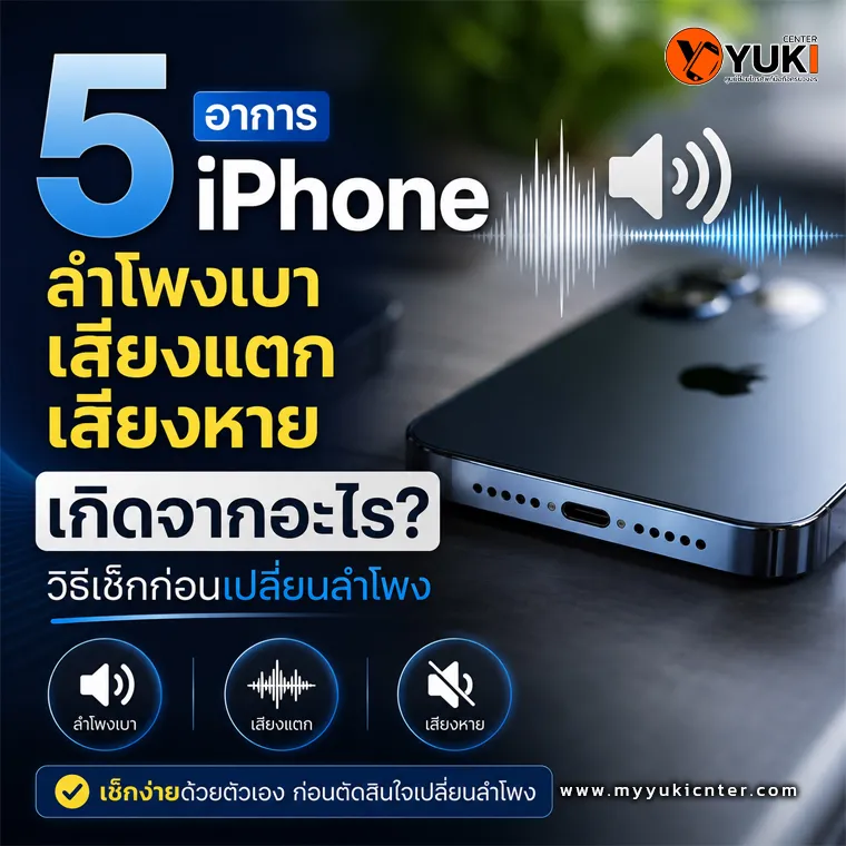 5 อาการ iPhone ลำโพงเบา เสียงแตก เสียงหาย เกิดจากอะไร พร้อมวิธีเช็กเบื้องต้นก่อนเปลี่ยนลำโพง iPhone โดยช่างผู้เชี่ยวชาญ YukiCenter