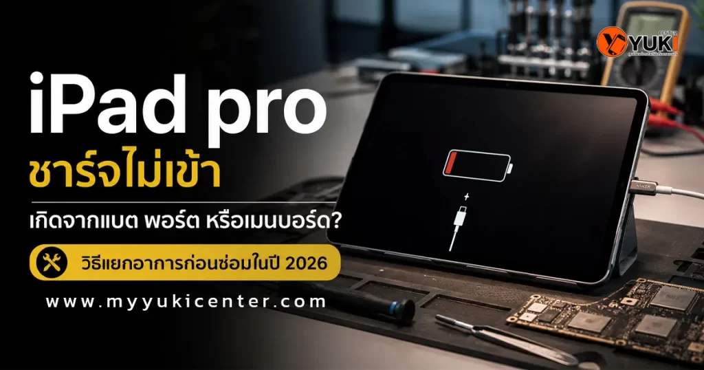 iPad Pro ชาร์จไม่เข้า แสดงสัญลักษณ์แบตเตอรี่ต่ำบนหน้าจอ พร้อมข้อมูลสาเหตุจากแบตเตอรี่ พอร์ตชาร์จ และเมนบอร์ดเสียในศูนย์ซ่อม YukiCenter ปี 2026