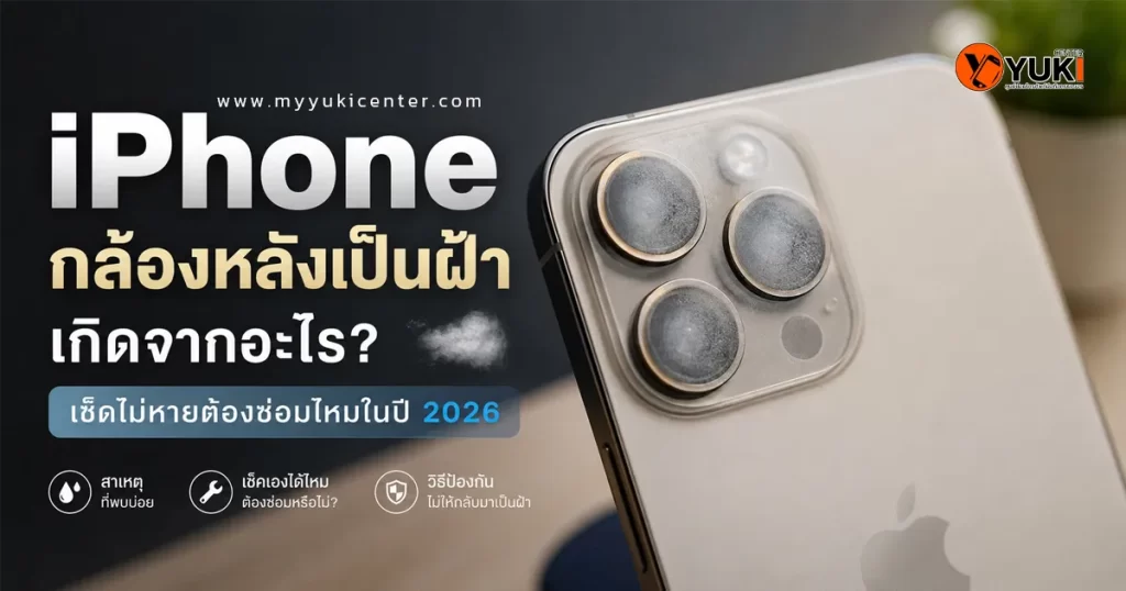 iPhone กล้องหลังเป็นฝ้า เลนส์กล้องมีไอน้ำเกาะภายใน ทำให้ภาพไม่คมชัด สาเหตุจากความชื้นและการเปลี่ยนแปลงอุณหภูมิ ต้องตรวจเช็กก่อนซ่อม