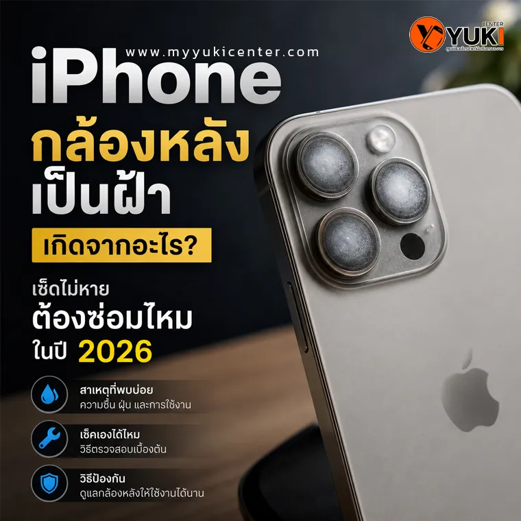 iPhone กล้องหลังเป็นฝ้า เลนส์กล้องมีไอน้ำเกาะภายใน ทำให้ภาพไม่คมชัด สาเหตุจากความชื้นและการเปลี่ยนแปลงอุณหภูมิ ต้องตรวจเช็กก่อนซ่อม
