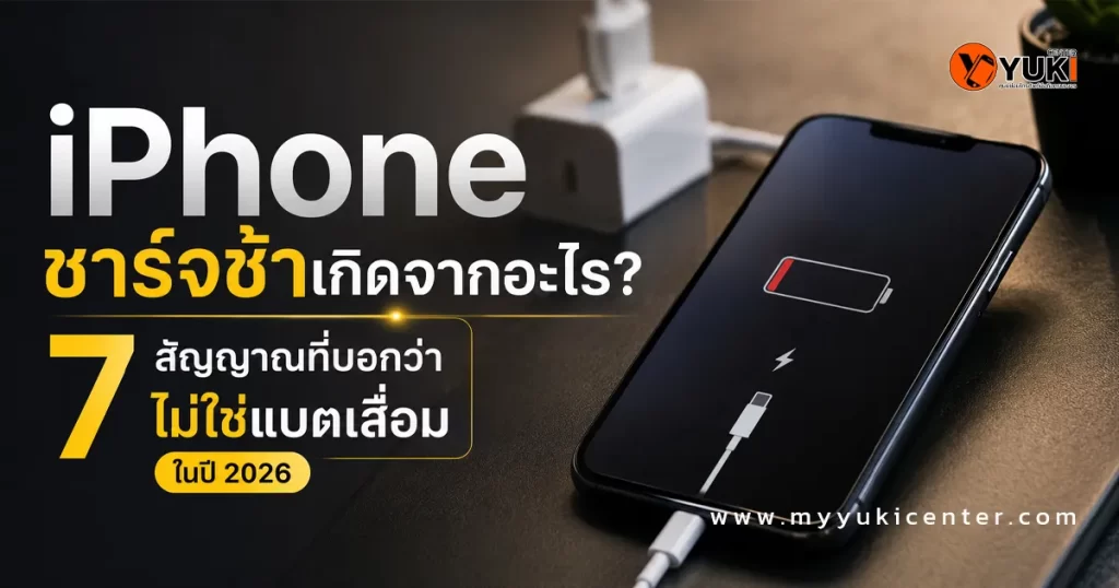 iPhone ชาร์จช้า แบตเตอรี่ใกล้หมดกำลังเสียบสายชาร์จ พร้อมอินโฟกราฟิก 7 สัญญาณที่บ่งบอกว่าไม่ใช่อาการแบตเสื่อม สาเหตุจากสายชาร์จ อะแดปเตอร์ พอร์ตชาร์จ และซอฟต์แวร์ในปี 2026