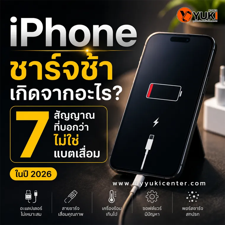 iPhone ชาร์จช้า แบตเตอรี่ใกล้หมดกำลังเสียบสายชาร์จ พร้อมอินโฟกราฟิก 7 สัญญาณที่บ่งบอกว่าไม่ใช่อาการแบตเสื่อม สาเหตุจากสายชาร์จ อะแดปเตอร์ พอร์ตชาร์จ และซอฟต์แวร์ในปี 2026
