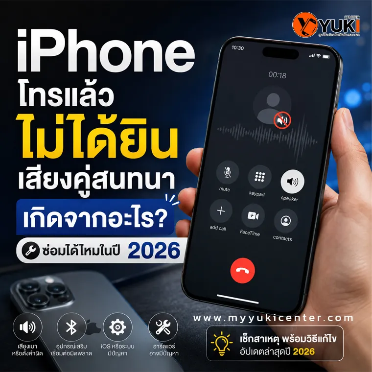 iPhone โทรแล้วไม่ได้ยินเสียงคู่สนทนา เกิดจากลำโพงสนทนาเสีย ฝุ่นอุดตัน หรือสายแพรมีปัญหา พร้อมวิธีตรวจสอบและซ่อมที่ YukiCenter ปี 2026