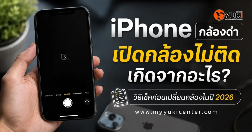 iPhone กล้องดำ เปิดกล้องไม่ติด แสดงสัญลักษณ์กล้องถูกปิดบนหน้าจอ สาเหตุจากกล้องเสีย สายแพรหลวม หรือเมนบอร์ดมีปัญหา พร้อมวิธีตรวจเช็กก่อนเปลี่ยนกล้องปี 2026