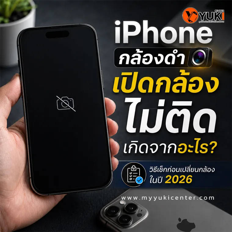 iPhone กล้องดำ เปิดกล้องไม่ติด แสดงสัญลักษณ์กล้องถูกปิดบนหน้าจอ สาเหตุจากกล้องเสีย สายแพรหลวม หรือเมนบอร์ดมีปัญหา พร้อมวิธีตรวจเช็กก่อนเปลี่ยนกล้องปี 2026