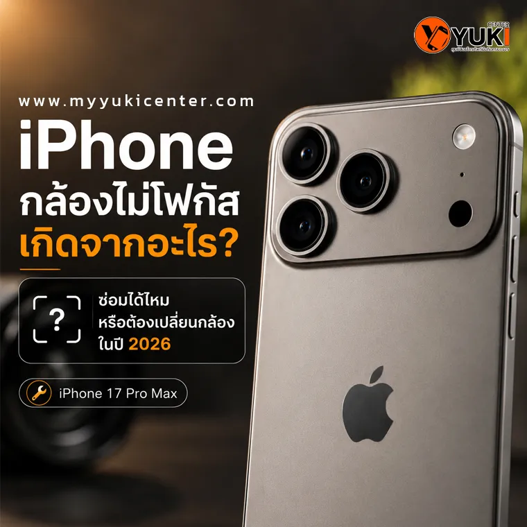 iPhone 17 Pro Max กล้องไม่โฟกัส เกิดจากอะไร ซ่อมกล้องไอโฟนไม่ชัด โฟกัสไม่ติด และปัญหากล้องเบลอในปี 2026