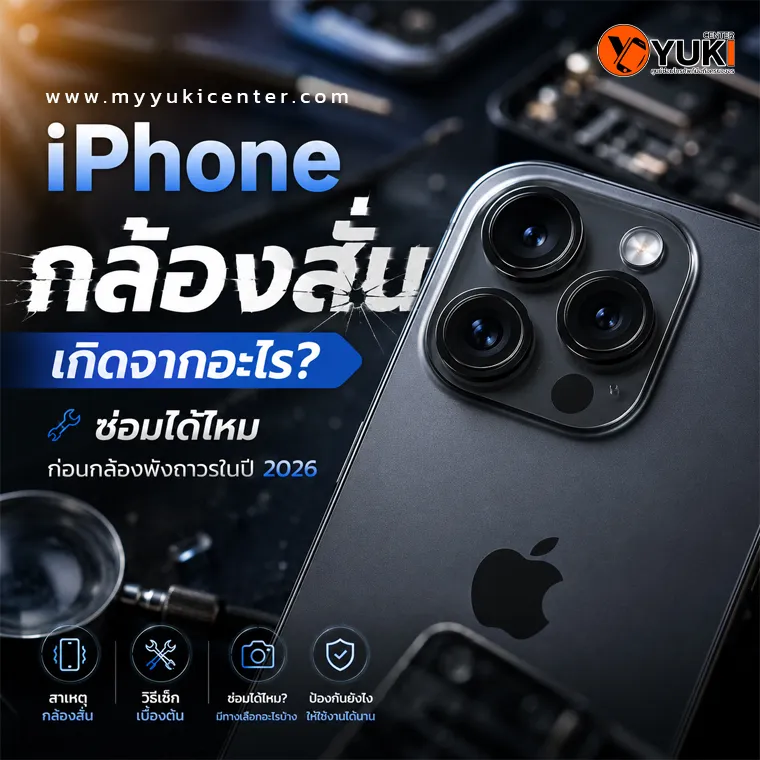 iPhone กล้องสั่น เกิดจากอะไร ภาพเครื่อง iPhone Pro ที่มีปัญหากล้องสั่น กล้องสั่นเองขณะถ่ายภาพ พร้อมข้อมูลสาเหตุและวิธีซ่อมกล้อง iPhone ปี 2026