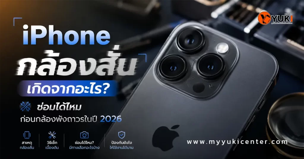 iPhone กล้องสั่น เกิดจากอะไร ภาพเครื่อง iPhone Pro ที่มีปัญหากล้องสั่น กล้องสั่นเองขณะถ่ายภาพ พร้อมข้อมูลสาเหตุและวิธีซ่อมกล้อง iPhone ปี 2026