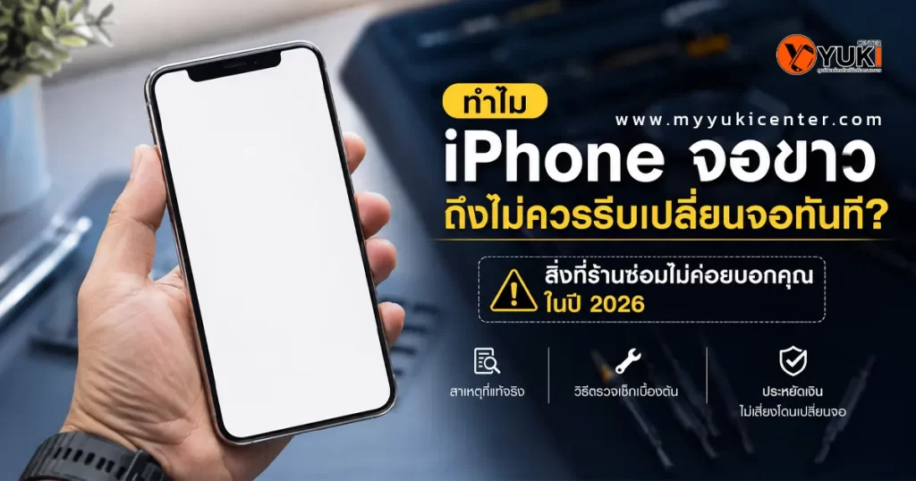 iPhone จอขาวค้าง หน้าจอสีขาวทั้งจอ หรือ White Screen of Death สาเหตุจากหน้าจอ เมนบอร์ด หรือระบบ iOS พร้อมวิธีตรวจเช็กและซ่อมโดยช่างผู้เชี่ยวชาญ