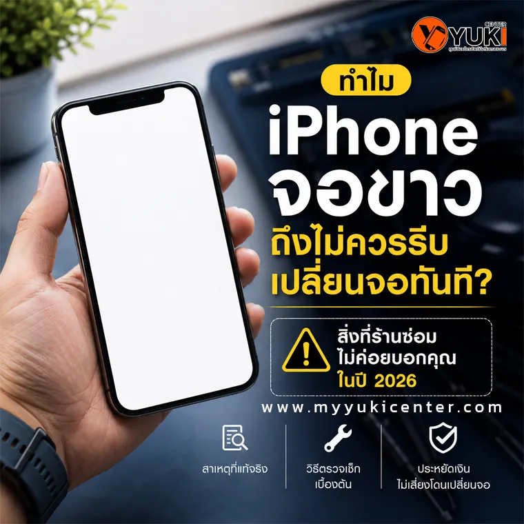 iPhone จอขาวค้าง หน้าจอสีขาวทั้งจอ หรือ White Screen of Death สาเหตุจากหน้าจอ เมนบอร์ด หรือระบบ iOS พร้อมวิธีตรวจเช็กและซ่อมโดยช่างผู้เชี่ยวชาญ